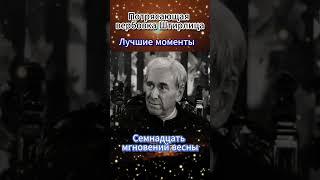 Потрясающая вербовка Штирлица - Семнадцать мгновений весны #shorts