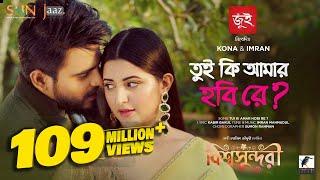 Tui Ki Amar Hobi Re I তুই কি আমার হবি রে | Pori Moni, Siam | Kona, Imran | Bishwoshundori Movie Song