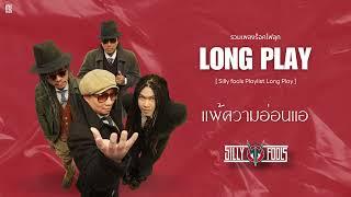 รวมเพลงร็อคไฟลุก Silly Fools [ Playlist Long Play ]