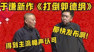 【打倒郭德綱】郭德綱：于謙的這部作品得到了主流相聲的認可！ 于謙：那快給我發佈吧！| 德雲社相聲大全|#郭德纲 #于谦#德云社#优酷 #优酷综艺