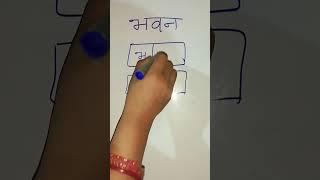 MAKE A Word FORM भवन l भवन से कोई शब्द बनाओ l #youtube #challenge #short #ystshort