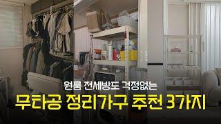 원룸 전세방도 걱정없는 못 없이 설치하는 셀프인테리어 수납템
