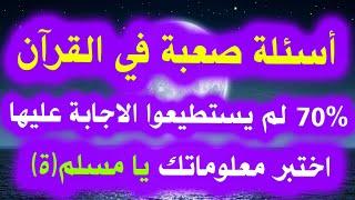 اسئلة دينية صعبة عن القرآن الكريم هل تستطيع حلها ؟ اختبر معلوماتك الدينية