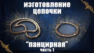 Изготовление цепочки «Панцирная» часть 1. Making a Cuban Chain