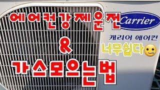 에어컨 강제가동과 가스(냉매)모으기 너무쉽다!!