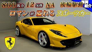 【6.5L V12NAは走る管楽器】一度は所有したいフェラーリ812Superfast【bond cars Nagoya】