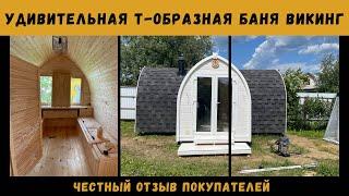 Удивительная Т-образная баня Викинг. Честный ОТЗЫВ покупателей