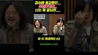 검사에 용감했던 주진우기자..너는 뭐잘났어..#내란 #시사 #윤석열 #정치  #역사#노영희#김건희##김어준#한덕수#최강욱#홍사훈#주진우#조희대#이재명#김용남#박은정#뉴스공장