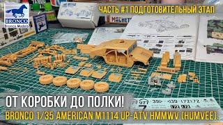 Классический «Хамви» на полку. Сборка модели Bronco 1/35 M1114 Up-ATV HMMWV [ч.1 Подготовительная].