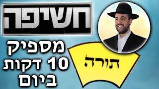 הרב מאיר אליהו - 10 דקות לימוד תורה ביום מספיק. חשיפה נדירה - מתי? תהנו ...