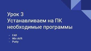 Урок 3: Устанавливаем необходимые программы на ПК (Вдохни жизнь в электронное устройство)