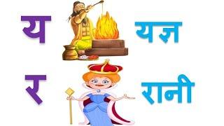 य और र के पाँच पाँच शब्द ll word from y or r  ll क से  ज्ञ तक पाँच पाँच शब्द ll व्यंजन माला ll