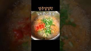 시원하고 칼칼한 김치콩나물국 #편스토랑 #이정현 #콩나물국 #레시피