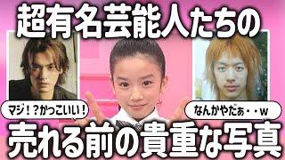 【ガルちゃん芸能】超有名人たちが売れる前・垢抜ける前の写真【ガールズちゃんねる】【有益2ch】