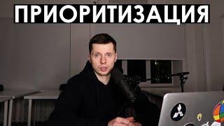 Приоритизация  Как правильно приоритизировать задачи?