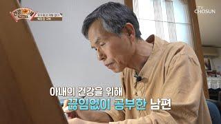 암 투병 후.. 아내 건강을 위한 사랑꾼 남편의 노력 TV CHOSUN 210315 방송  | [명심보감] 30회 | TV조선