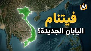 فيتنام القوة الاقتصادية الصاعدة التي تهدد عرش اليابان في آسيا