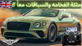 تاريخ وحاضر الرائعة بنتلي  Bentley Documentary !