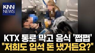 KTX 통로 막은 민폐 대학생 승객들..."눈치보지마, 입석 돈 냈어" / KNN