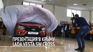 Презентация в Крыму LADA Vesta SW Cross. Крыминформ 360°