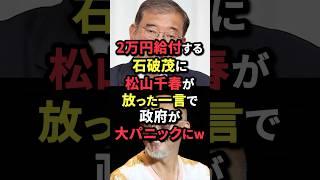 ㊗️60万再生！【衝撃】2万円給付する石破茂に松山千春が放った一言で政府が大パニックにw