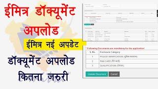 Emitra document upload new update | emitra डॉक्यूमेंट अपलोड कितना जरूरी ?