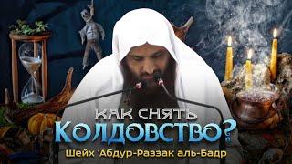 Как снять колдовство (сихр)? | Шейх ‘Абдур-Раззак аль-Бадр