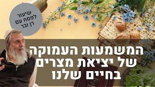 מפסח לחירות: המשמעות העמוקה של יציאת מצרים בחיינו | שיעור עם רן ובר