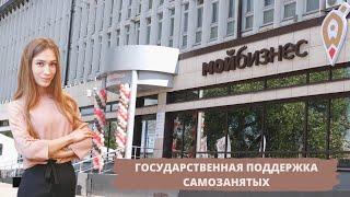 2022 Поддержка самозанятых в центре Мой бизнес