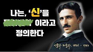 니콜라 테슬라 명언| 신, 우주의 비밀, 기술의 진보를 선도한 세기의 발명가의 통찰