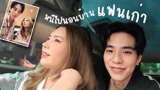 หนีไปนอนบ้านแฟนเก่า 1 คืน