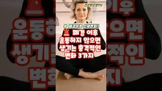 폐경 이후 운동하지 않으면 생기는 충격적인 변화 3가지#건강 #건강정보