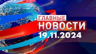 Главные Новости 19.11.2024