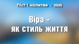 Віра - як стиль життя / День 1 / Піст і молитва / Віталій Вознюк (01.01.2025)