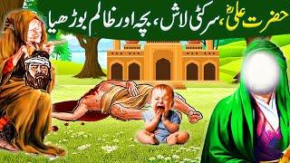 Hazrat Ali A.s aur Zalim Burhia Ka Waqia|Hazrat Ali A.s Ka Waqia|Islamic Moral Stories in Urdu/Hindi