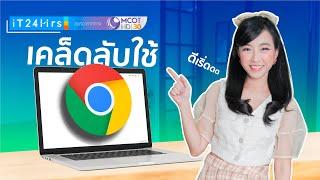 5 เคล็ดลับ Google Chrome ใช้ยังไงให้ชีวิตง่ายขึ้น I iT24Hrs