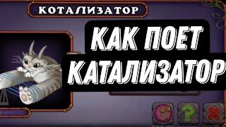 Как поет Катализатор|My singing monsters|