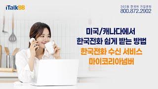 미국/캐나다에서 한국전화 쉽게 받는 방법 (한국전화 수신 서비스 – 마이코리아넘버)