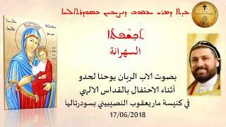 السهرانة بصوت الاب الربان يوحنا لحدو 17/06/2018