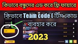 ফ্রী ফায়ার কিভাবে এড করে | How to add friends in free fire | free fire team code | free fire add