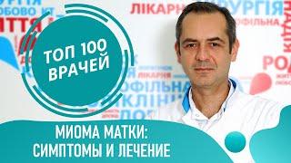 Миома матки: симптомы и лечение миомы матки. Как остановить рост миомы. Лейомиома, фибромиома