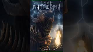 Аудиокнига "Тень Биосферы. Часть 1 - Тутынин Антон Сергеевич"