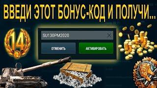 НОВЫЙ РАБОЧИЙ БОНУС КОД! WOT BLITZ