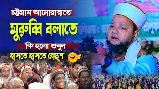 চট্টগ্রাম আনোয়ারাতে মুরুব্বি বলাতে কি হলো শুনুন । জাহাঙ্গীর হুজুর ওয়াজ ২০২৪ । Jahangir Huzur waz