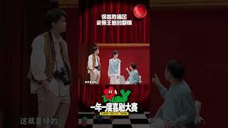 #徐志胜 插足史策王皓的爱情 整个就是被志胜一击击中了啊，看完谁能不想和#徐志胜 谈恋爱？| 一年一度喜剧大赛 | Super Sketch Show | iQIYI爆笑宇宙