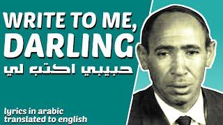 "Write to Me, Darling" ("حبيبي اكتب لي") by Ibraheem al-Kaashif | English Translation