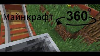 МАЙНКРАФТ 360° | MINECRAFT 360°