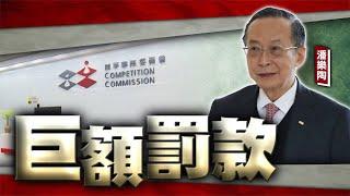 【on.cc東網】東方日報A1：鄭若驊夫旗下安樂工程　競爭法重擊判罰1.5億