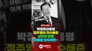박정희 대통령, 정주영이 전수해준 남자의 비법 "아들을 낳으려면~"