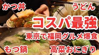 【ソウルフード】激安もつ鍋２９０円！コスパ最強 福岡を代表するうどん店で爆食したら最高すぎた　unbelievably cheap and tasty noodles diner. Tokyo